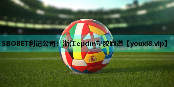浙江epdm塑胶跑道 浙江epdm塑胶跑道