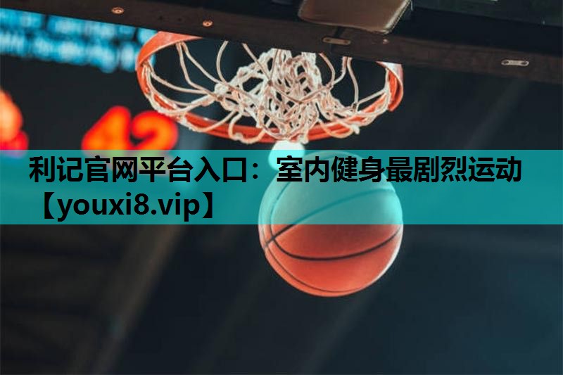 室内健身最剧烈运动 室内健身最剧烈运动