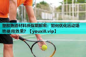 塑胶跑道材料质保期解密:如何优化运动场地使用效果? 塑胶跑道材料质保期解密:如何优化运动场地使用效果?