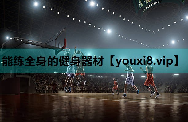 能练全身的健身器材 能练全身的健身器材