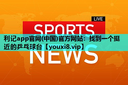 找到一个挺近的乒乓球台 找到一个挺近的乒乓球台