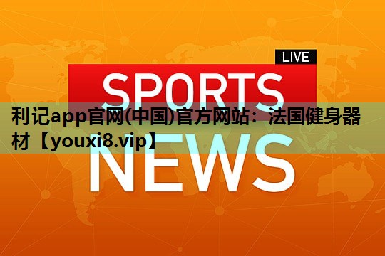 法国健身器材 法国健身器材