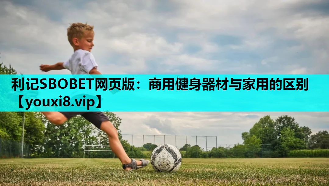 商用健身器材与家用的区别 商用健身器材与家用的区别