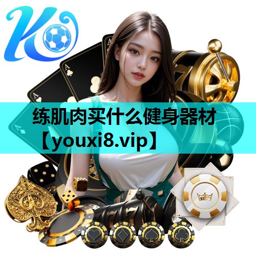 练肌肉买什么健身器材 练肌肉买什么健身器材