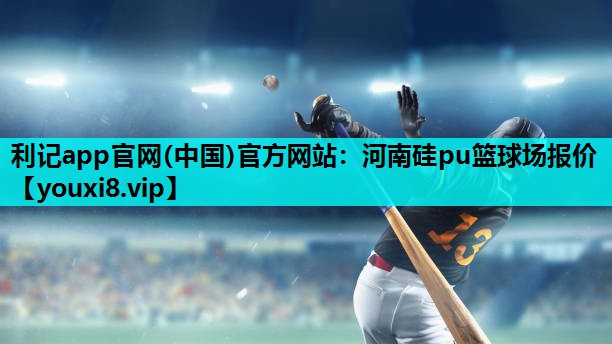 河南硅pu篮球场报价 河南硅pu篮球场报价