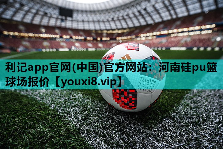 河南硅pu篮球场报价 河南硅pu篮球场报价