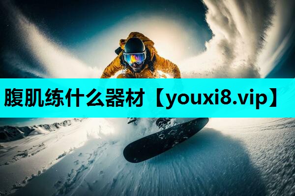 腹肌练什么器材 腹肌练什么器材