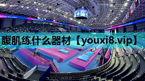 腹肌练什么器材 腹肌练什么器材