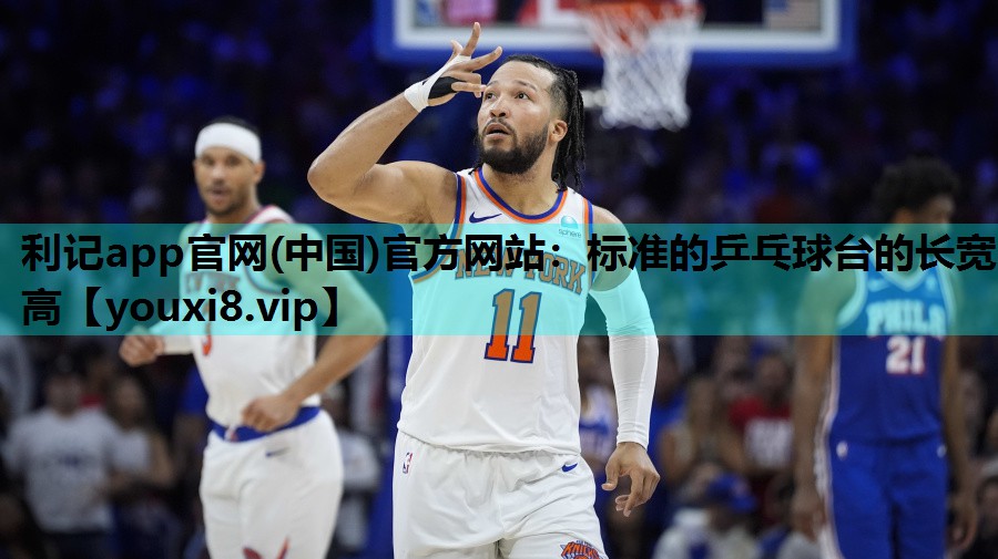 标准的乒乓球台的长宽高 标准的乒乓球台的长宽高