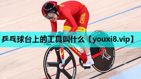 乒乓球台上的工具叫什么 乒乓球台上的工具叫什么