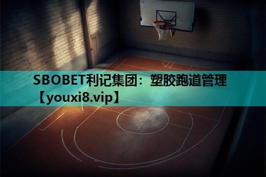 塑胶跑道管理 塑胶跑道管理