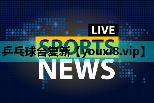 乒乓球台复新 乒乓球台复新