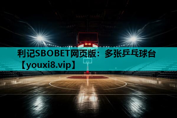 多张乒乓球台 多张乒乓球台