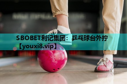 乒乓球台外拧 乒乓球台外拧