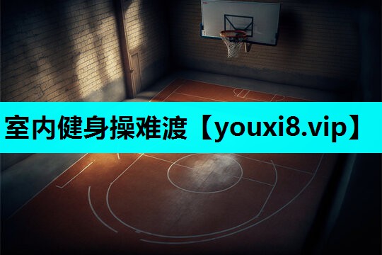 室内健身操难渡