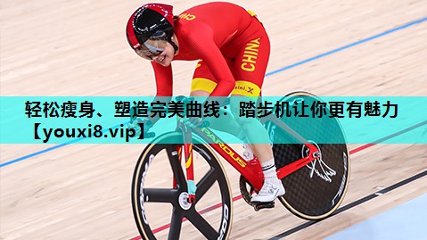 轻松瘦身、塑造完美曲线:踏步机让你更有魅力 轻松瘦身、塑造完美曲线:踏步机让你更有魅力