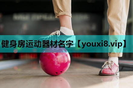 健身房运动器材名字