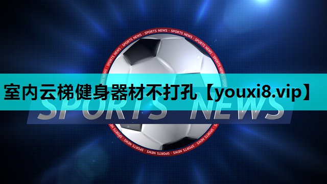室内云梯健身器材不打孔