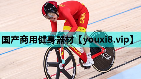 国产商用健身器材 国产商用健身器材
