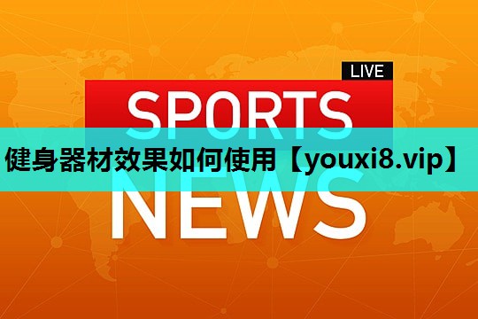 健身器材效果如何使用 健身器材效果如何使用