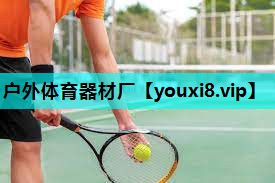 户外体育器材厂