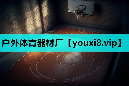 户外体育器材厂