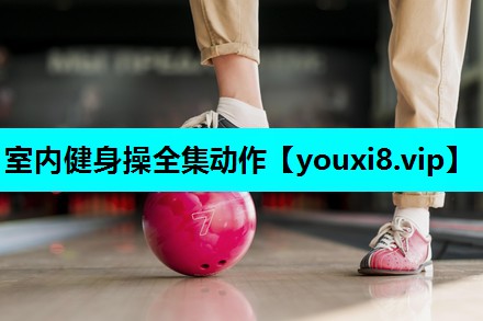 室内健身操全集动作 室内健身操全集动作