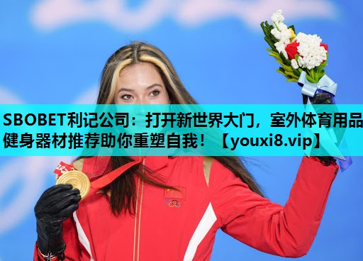 打开新世界大门,室外体育用品健身器材推荐助你重塑自我! 打开新世界大门,室外体育用品健身器材推荐助你重塑自我!