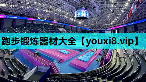 跑步锻炼器材大全 跑步锻炼器材大全