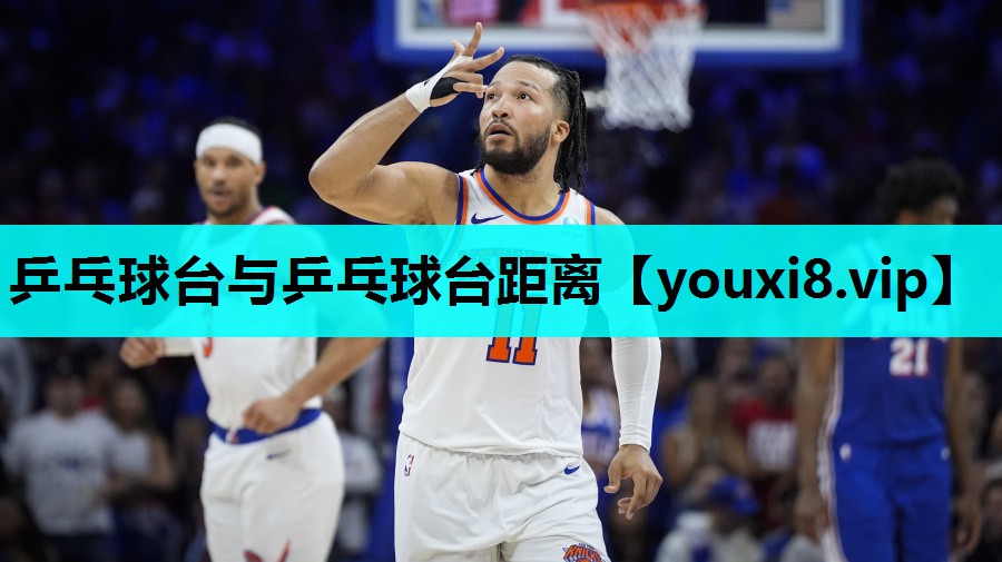 乒乓球台与乒乓球台距离 乒乓球台与乒乓球台距离