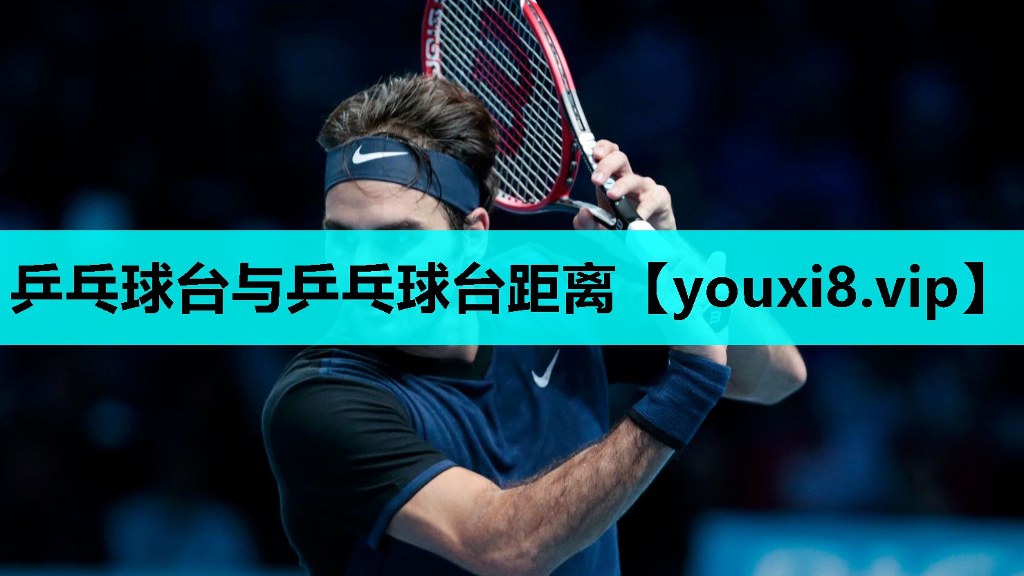 乒乓球台与乒乓球台距离 乒乓球台与乒乓球台距离