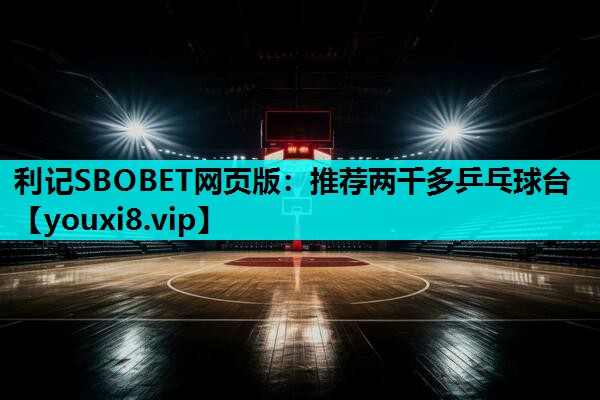 推荐两千多乒乓球台 推荐两千多乒乓球台