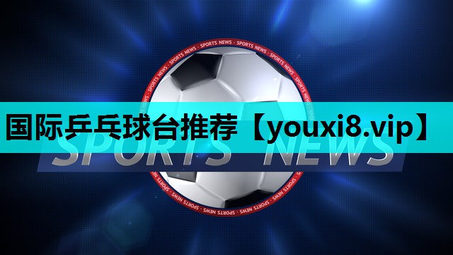 国际乒乓球台推荐 国际乒乓球台推荐