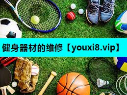 健身器材的维修 健身器材的维修