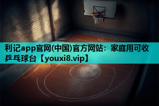 家庭用可收乒乓球台 家庭用可收乒乓球台