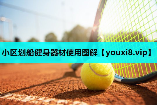 小区划船健身器材使用图解 小区划船健身器材使用图解