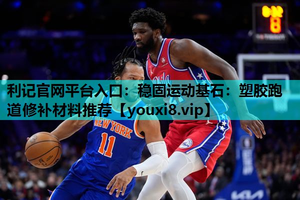 稳固运动基石:塑胶跑道修补材料推荐 稳固运动基石:塑胶跑道修补材料推荐