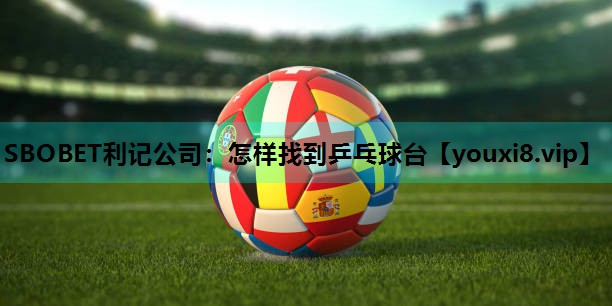 怎样找到乒乓球台