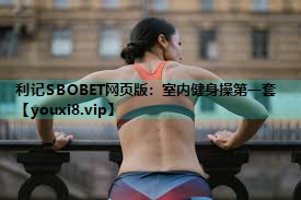 室内健身操第一套 室内健身操第一套
