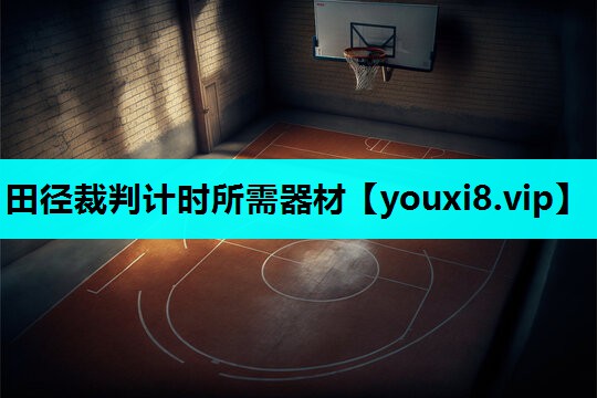 田径裁判计时所需器材 田径裁判计时所需器材