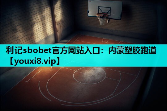 内蒙塑胶跑道 内蒙塑胶跑道