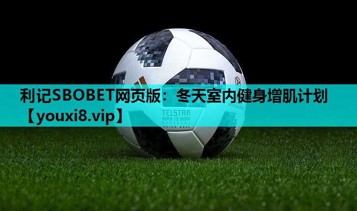 冬天室内健身增肌计划 冬天室内健身增肌计划