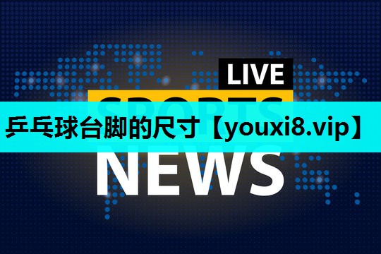 乒乓球台脚的尺寸 乒乓球台脚的尺寸