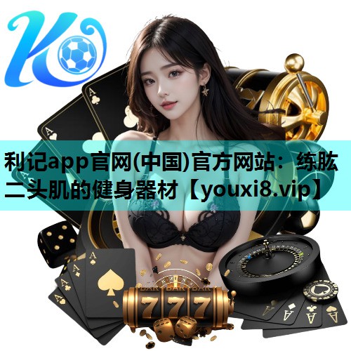 练肱二头肌的健身器材 练肱二头肌的健身器材