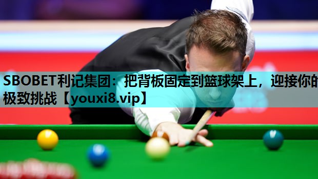 把背板固定到篮球架上,迎接你的极致挑战 把背板固定到篮球架上,迎接你的极致挑战
