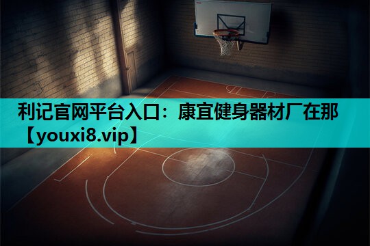 康宜健身器材厂在那 康宜健身器材厂在那