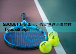 假期篮球训练器材 假期篮球训练器材