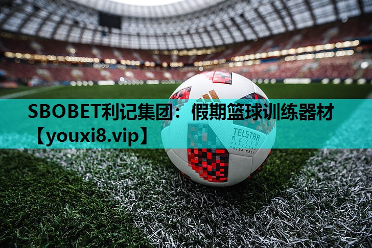 假期篮球训练器材 假期篮球训练器材