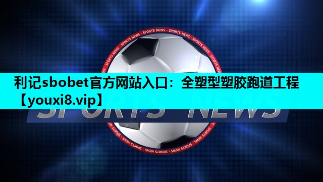 全塑型塑胶跑道工程 全塑型塑胶跑道工程
