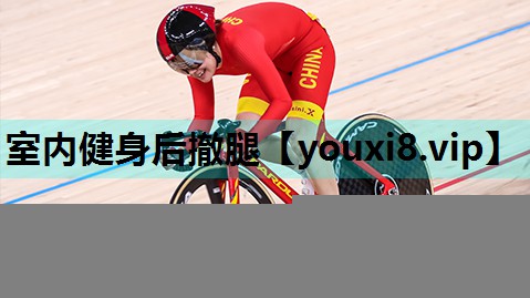 室内健身后撤腿 室内健身后撤腿